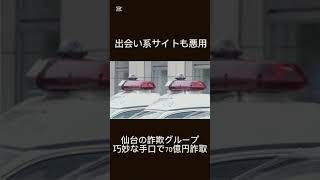 出会い系サイトも悪用！仙台の詐欺グループ、巧妙な手口で70億円詐取