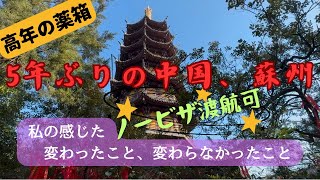 5年ぶりの蘇州～変わったもの変わらないもの～久々の街を見聞しての印象、変化の様子。他、空海も訪れた霊巌山寺、北への縦走路、紅葉の名所/天平山の麓へ。中国ノービザ歓迎！入出国に噂の懸念や煩わしさは皆無！