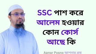 SSC পাশ করে আলেম হওয়ার কোন কোর্স আছে কি