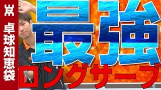 最強のストレートロングサーブのコツ【卓球知恵袋】