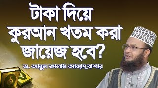 টাকার বিনিময়ে কুরআন খতম করা জায়েজ হবে? | ড. আবুল কালাম আজাদ বাশার | ইসলামী প্রশ্ন ও উত্তর