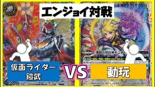 【バトスピ】エンジョイ対戦⑮ 仮面ライダー鎧武 動玩 【対戦動画】