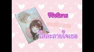 ep.3รีวิวนิยาย  Fanart วาดรักหวานใสละลายใจเธอ |แจ่มใส|yui Nantachaporn