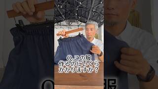 Q.この服作るのにいくらかかりますか？ #wafu #アパレル #アパレル業界 #アパレル社長 #縫製 #shorts