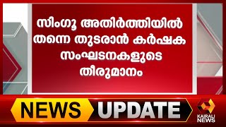 അതിർത്തിയിൽ തുടരാൻ കർഷക സംഘടനകളുടെ തീരുമാനം|Farmers Protest | Kairali News