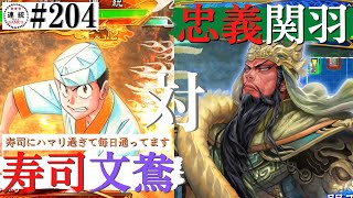 三国志大戦#204【丞相】(文鴦)文鴦の寿司VS(関羽)忠義の大号令