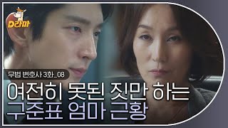 [D라마] EP3-08 못됨의 인간화가 된 (전) 구준표 엄마;; 여기서도 못된 짓만 계속하시네,,,🤬   | #무법변호사 160519