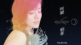 alan（阿蘭）～ 朝暮（Zhāo mù）Day after day / Video Edit by hoppy（QP）