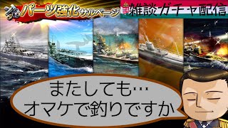 【雑談ガチャ配信】蒼焔の艦隊と書いて不発の艦隊と呼ぶ（パーツ強化サルベージ）