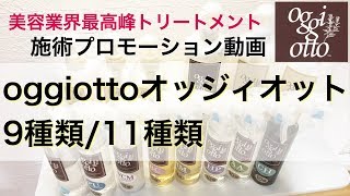 【来店前に疑似体験】オッジィオットoggiottoトリートメントで髪質改善！リアルな使い方を施術プロモーション動画で大公開！