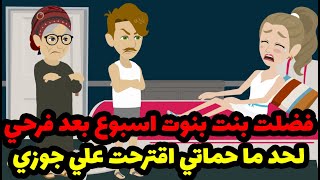 فضلت بنت بنوت اسبوع بعد فرحي لحد ما حماتي اقترحت علي جوزي الطريقه اللي نهت كل حاجه 🥵🥵