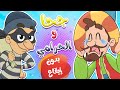 جحا والحرامي بدون ايقاع | قناة مرح - Marah Tv