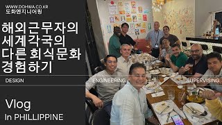 도화 임직원 브이로그 : 해외근무자의 세계각국의 다른 회식문화 경험하기