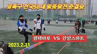 족구/낮족구 전국50대 왕중왕전 준결승  평택마루(이후재) VS  안양스마트 (정길해)