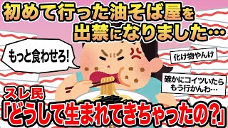 【報告者キチ】初めて行った油そば屋を出禁になりました...→スレ民「どうして生まれてきちゃったの？」