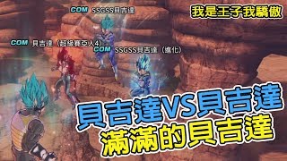 【七龍珠-異戰2】王子的驕傲！貝吉達VS貝吉達！整場滿滿的貝吉達~