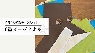 【ハンドメイド】赤ちゃんの6重ガーゼタオル♪久々にミシンを使ってみました♪