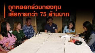 ถูกหลอกร่วมกองทุน เสียหายกว่า 75 ล้านบาท : สถานีประชาชน (5 ส.ค. 62)