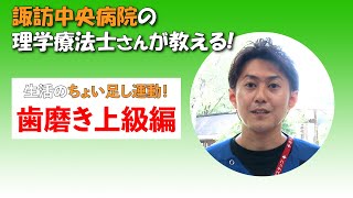 【ショート動画】『生活のちょい足し運動・歯磨き上級編』  諏訪中央病院 心不全外来編 理学療法士さん