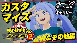 【ヒロアカOJ2】 カスタマイズ＆その他編『僕のヒーローアカデミア One’s Justice2』