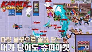 살아남아라 무도가(Karate Survivor) QHD #10 난이도가 업데이트 됐다구요? 못참습니다😁 파랑 불꽃으로 쓸어버리는 대가 난이도 슈퍼마켓 스테이지