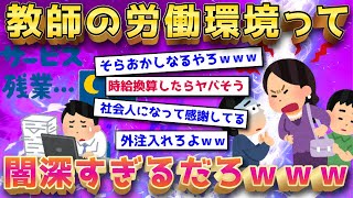 【2ch面白いスレ】教師「7時就業で毎日8時間立って喋りまくってます、放課後は部活もします、帰るのは22時」←こいつヤバすぎるだろw【ゆっくり解説】