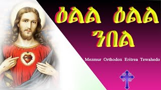 New Eritrean Orthodox Tewahdo mezmur ellll elll nbel. ዕልል ዕልል ንበል!