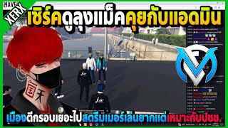 เซิร์คดูลุงแม็คคุยกับแอดมิน กฎในเมืองทำให้คนที่ไม่สตรีมเล่นสนุก! | GTA V | FML EP.5590