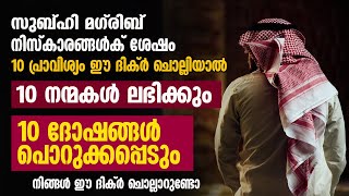 സുബ്ഹി മഗ്രിബ് നിസ്‌കാരങ്ങള്‍ക് ശേഷം നിങ്ങള്‍ ഈ ദിക്ര്‍ ചൊല്ലാറുണ്ടോ | islamic speech in malayalam