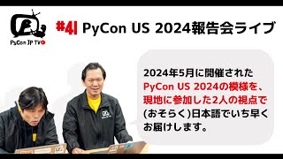 PyCon JP TV #41: PyCon US 2024報告会ライブ