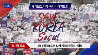 세이브코리아 서울집회(강사: 홍호수 목사, 이태희 목사, 박숭걸 전도사 등) [Live]