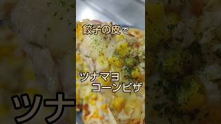 お手軽簡単！餃子の皮で定番ツナマヨコーンピザ #shorts