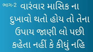 માસિક દરમિયાન વારંવાર દુખાવો અસહ્ય થતો હોય તો તેના ઉપાય જાણી લો#vishalaparmar