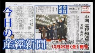 今日の産経新聞　10月29日 朝刊