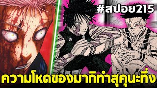 [สปอย] มหาเวทย์ผนึกมาร : ตอนที่ 215 ความแข็งแกร่งของมากิทำสุคุนะทึ่ง!! ยูจิและมากิ ปะทะ สุคุนะ!