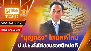 'บุญทรง' โดนคดีใหม่ ป.ป.ช.ตั้งไต่สวนรวยผิดปกติ | THANTALK | 22/12/65