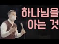 하나님을 아는 것 - 새은혜교회 박상수목사