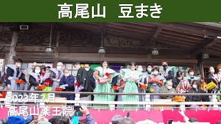 高尾山節分会 2023