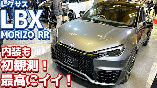 【マジで最高！】レクサス新型LBX「MORIZO RR CONCEPT」！気になる内装も初観測！【LEXUS LBX 2024】