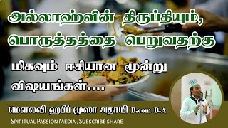 அல்லாஹ்வின் பொருத்தம் இந்த மூன்றில் உள்ளது Usthad Habeeb Moosa Athayi அல்லாஹ்வின் பொருத்தம்