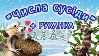 Логіко-математичний розвиток - Числа сусіди - РУХАНКА для дітей Зимова Фізкультхвилинка