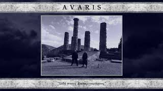 AVARIS - Ὠδή στους Σαλαμινομάχους