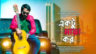 Ektu Maya Kor | একটু মায়া কর | Uday Maheer | New Bengali Sad Song | Official Music Video |
