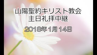 2018年1月14日 山陽聖約キリスト教会 主日礼拝中継