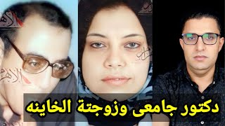 القصة الكاملة والحقيقة || دكتور جامعى زوجتة تتزوج علية وعشيقها يقط*ع زوجها بطريقه مأساوية فى القاهرة