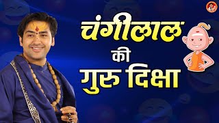 चंगीलाल की गुरु दिक्षा | Changi lal Ke Guru Diksha | Bageshwar Dham Sarkar | Comedy video