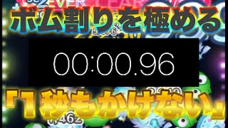 【ツムツム】シンデレラのボム割りを超速くしてみた！「ボム割りに1秒もかけない」0.96秒で12個のボムを消す！　#Shorts