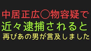 中居正広逮捕！？