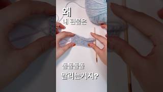 왜 아프간뜨개질 편물은 말리는거지? #뜨개질 #아프간뜨기