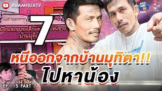 หนีตำรวจซ่อนในตู้เสื้อผ้า ทำไมที่นี่มืดจัง!!!  part 7 ถามได้จัญ Ep.115